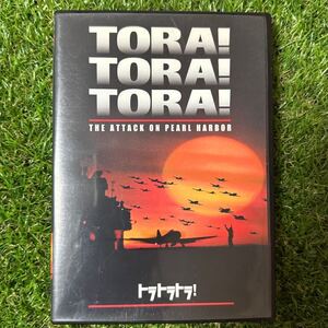 【セル版】トラトラトラ！ - Tora! Tora! Tora! -(1970)(米)【マーティン・バルサム/山村聡】