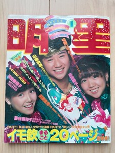 明星1982年1月号 河合奈保子/松田聖子/柏原芳恵/松本伊代/岩崎宏美/三原順子/伊藤つかさ/藤谷美和子/西城秀樹/真田広之 アイドル雑誌