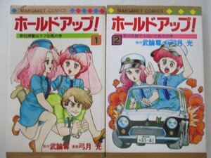 コミック・ホールドアップ！全4巻セット・原作：武論尊、漫画：弓月光・1982年・集英社・送料無料