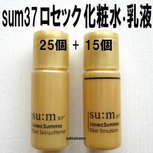 40個 スム ロセック スンマ 化粧水 乳液 16666円相当 sum37 ロシック スム37 sum スキンソフナー ローション ミルク ロシクスマ 韓国コスメ