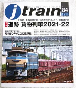 j train(ジェイ・トレイン)2022年1月号　特集：追跡 貨物列車2021-22