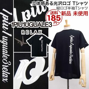 [新品]1PIU1UGUALE3 RELAX【XL】定価7150円 立体感ある艷やかな光沢ロゴ 半袖 Tシャツ 2024年製 ウノピゥウノウグァーレトレ【送料185円】