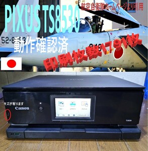  キャノン　ピクサス　TS8530 BK（ブラック）インクジェットプリンター　印刷枚数 1791枚　中古現状品