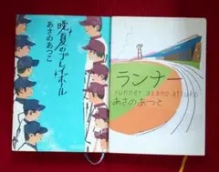 【あさのあつこ　小説セット】晩夏のプレイボール・ランナー　毎日新聞社・幻冬舎