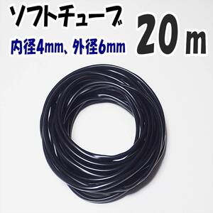 【送料230円】エアーチューブ　黒　20ｍ　エアーホース　シュリンプ・メダカ水槽のエアー供給用に　エアーコックやエアーストーン接続用に