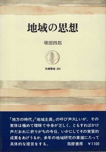 地域の思想 / 増田四郎 筑摩叢書266