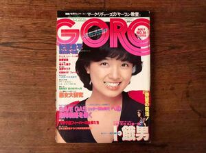 db512 GORO☆1979 No.16/昭和54年8月9日号/表紙：榊原郁恵/特大ポスター付/(紀信激写)亜由美/高見知佳/相本久美子/フィーバー/佐藤奈々子