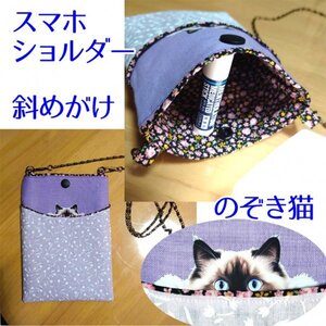 ■スマホショルダーバッグ■猫■ポーチサコッシュ■斜め掛けチェーン■ハンドメイド