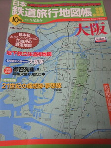 「日本鉄道旅行地図帳　10号　大阪」全線　全駅　全廃線　新潮社　2009年発行　古本 