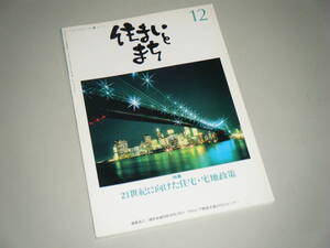 住まいとまち 1999.12 No.116　21世紀に向けた住宅・宅地政策