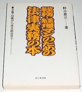 ■□総務・経理マンのための法律実務の本　/野口 惠三(著) □■