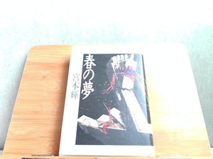 春の夢　宮本輝　文藝春秋　 1987年9月25日 発行