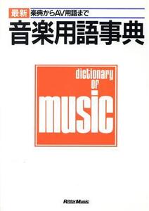 最新 音楽用語事典 楽典からAV用語まで/文学・エッセイ・詩集