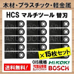 【送料無料】 15枚セット 木材 HCS 切断 工具 替刃 マルチツール マキタ MAKITA 日立 ボッシュ BOSCH ハンドソー ノコギリ 鋸刃 コンパネ