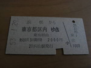 東海道本線　浜松から東京都区内ゆき　東海経由　昭和53年1月29日　国鉄