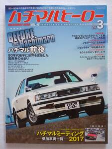 ハチマルヒーロー vol.46 2018年 3月号 MZ11ソアラ シルビア AW11 MR2 シビックSi F31レパード 旧車 マガジン 本