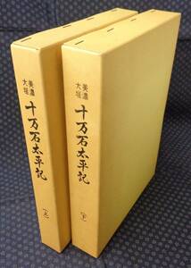 【 美濃大垣 十万石太平記 上・下 2冊セット 】 大垣市文化財保護協会