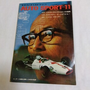 AUTO SPORT オートスポーツ誌 No.28 1967年11月号 イタリアGP ホンダ優勝/ホンダ栄光へのプロセス/アメリカGPクラーク優勝/鈴鹿1000Km他