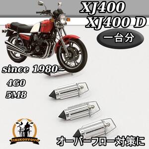 XJ400　XJ400D　4G0　5M8　since 1980~　一台分　フロートバルブ　キャブレター　未使用　新品　（キャブレター）