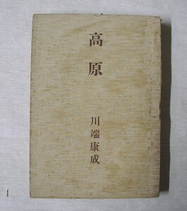 d〓♪海★古本【高原】川畑康成著。養徳社戦時重点版。クリックポスト（１８５円）でお送りできます（簡易包装）