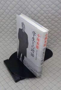 新潮社　ヤ５６７【分厚】哲リ小　小林秀雄　学生との対話　国民文化研究会・新潮社編