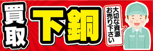 横断幕　横幕　買取　下銅（げどう）　大切な資源お売り下さい