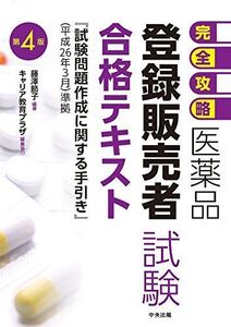 [A01432941]【完全攻略】医薬品「登録販売者試験」合格テキスト 第4版 藤澤節子; キャリア教育プラザ