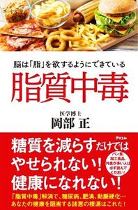 脂質中毒 脳は「脂」を欲するようにできている/岡部正(著者)