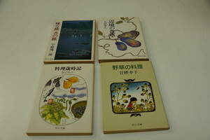 料理エッセイ　中公文庫４冊　甘糟幸子「野草の料理」、辰巳浜子「料理歳時記」、太田愛人「辺境の食卓」、宇能こう一郎「味な旅　舌の旅」