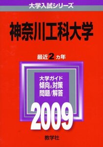 [A01008372]神奈川工科大学 [2009年版 大学入試シリーズ] 教学社編集部