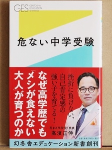 『危ない中学受験』　志望校合格　勉強　知識　学習法　精神的な強さ　高濱正伸　花まる学習会　幻冬舎エデュケーション新書　★同梱ＯＫ★