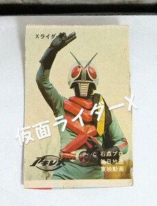 昭和レトロ◆当時物◆仮面ライダーX◆厚紙切抜き◆