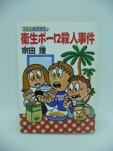 2年A組探偵局 衛生ボーロ殺人事件 ★ 宗田理 ◆ スリルいっぱいの学園探偵ミステリー 差出人不明の小説 同窓会で殺人事件 難事件の秘密 ◎