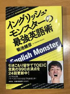 イングリッシュ・モンスターの最強英語術　菊池健彦　集英社