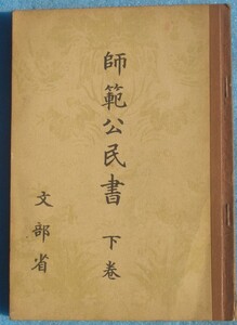 □104 師範公民書 下巻 文部省 数学図書株式会社