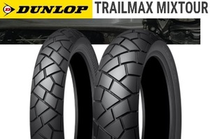 【ダンロップ　TRAILMAX MIXTOUR】170/60R17　72V　チューブレス　リア用　1本