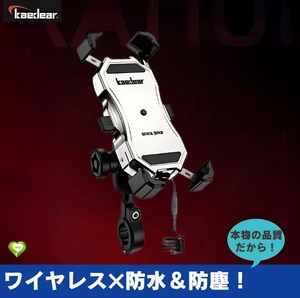 【ワイヤレス×防水＆防塵】スマホホルダー充電器 カエディア バイク用 携帯ホルダー QI 振動吸収 USB電源 取付簡単 便利 安心