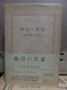 海辺の光景　　　　　　　　　　　安岡章太郎 　　　　　　　元パラ帯