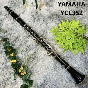 【動作確認済】YAMAHA YCL352 B♭ クラリネット 本体 & 5RV　高級グラナディラ仕様