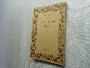 ★絶版岩波文庫　『科学者と詩人』　ポアンカレ著　昭和9年戦前版★