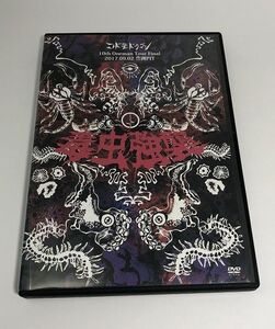 [DVD] コドモドラゴン 毒虫強襲 10th Oneman Tour Final 2017.09.02 豊洲PIT