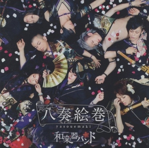 和楽器バンド / 八奏絵巻 / 2015.09.02 / 2ndアルバム / 初回生産限定盤 type-A / CD＋DVD / AVCD-93223-B