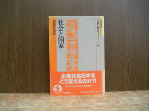 ∞　社会と国家　加藤哲郎　岩波書店、刊　1992年・1刷