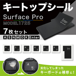 Surfacepro キーボード1725 専用キー補正シール 同色キーラベル 【A】【S】【N】【M】【O】【K】【Enter】 7種セット 補正シール木