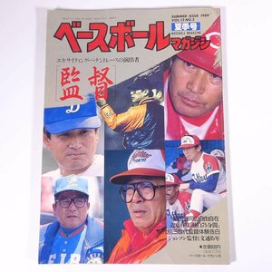 ベースボール・マガジン 1989/夏 ベースボール・マガジン社 雑誌 プロ野球 特集・監督 ほか
