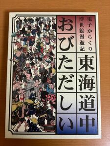 【送料185円】東京道中おびただしい 電子からくり浮世絵漫遊記 CD-ROM