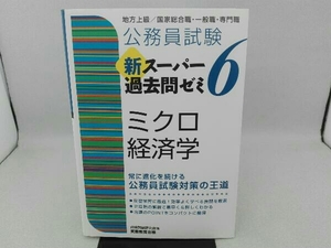 傷み有り 公務員試験 新スーパー過去問ゼミ ミクロ経済学(6) 資格試験研究会