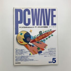 PC WAVE　ピーシーウエーヴ　1994年5月　y03096