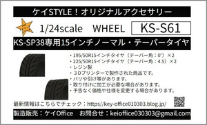 S61 KS-SP38専用15インチノーマル・テーパータイヤセット　ケイSTYLE!　1/24scale　カーモデル用　1台分　3Dプリント　レジン製