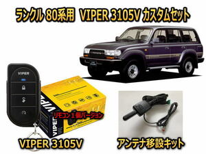 トヨタ　ランドクルーザー LANDCLUISER　80系　セキュリティーカスタムセット VIPER 3105V 盗難防止 対策